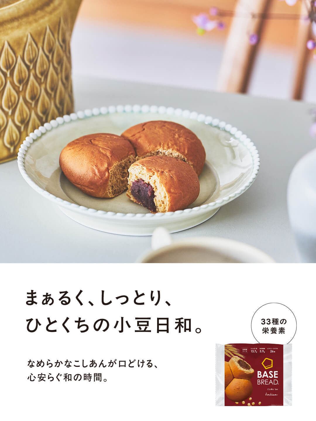 BASE BREAD こしあんがリニューアル