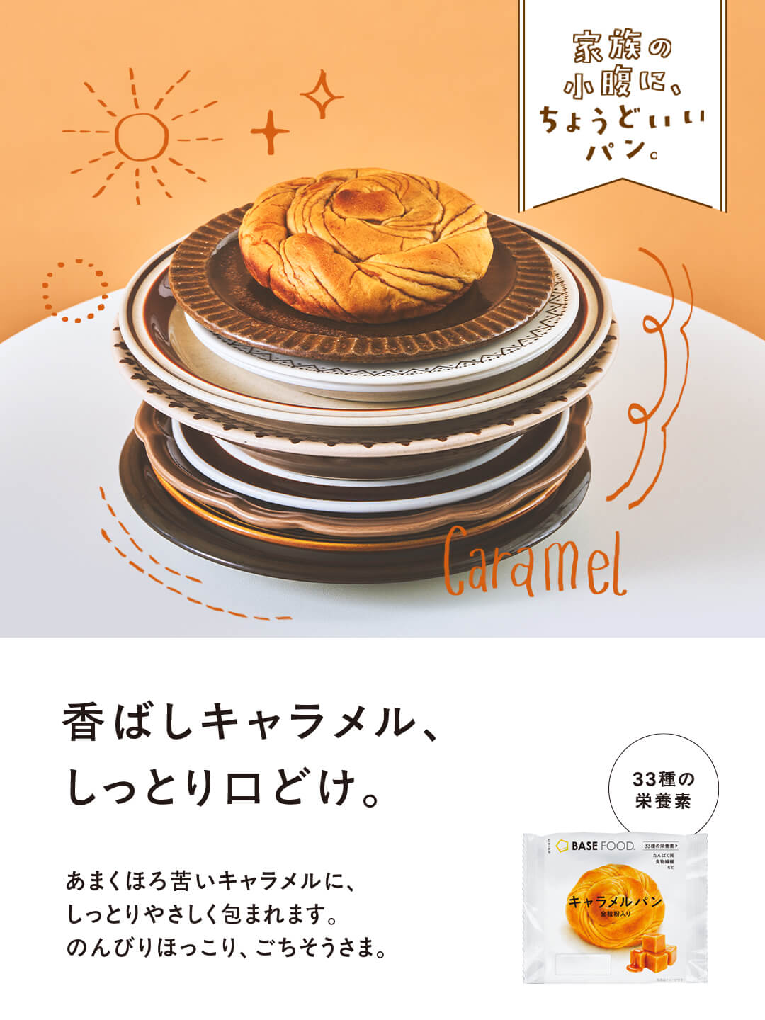 LITEシリーズ キャラメルパンが新発売