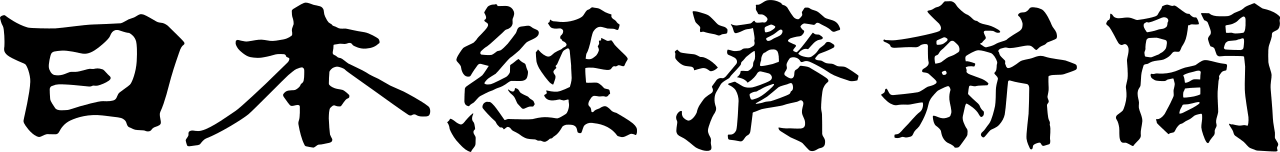 日経新聞