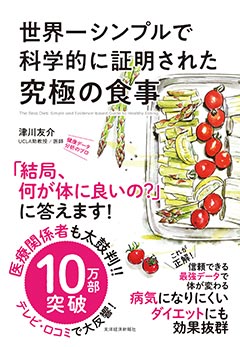 世界一シンプルで科学的に証明された究極の食事 東洋経済新報社